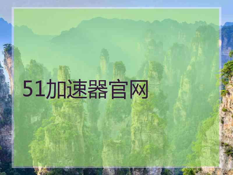 51加速器官网