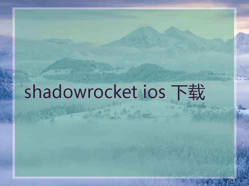 shadowrocket ios 下载