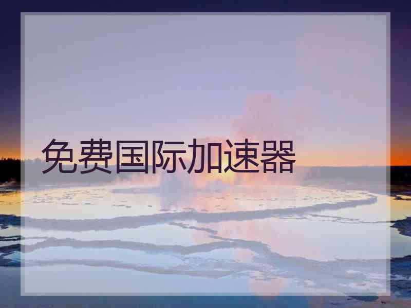 免费国际加速器