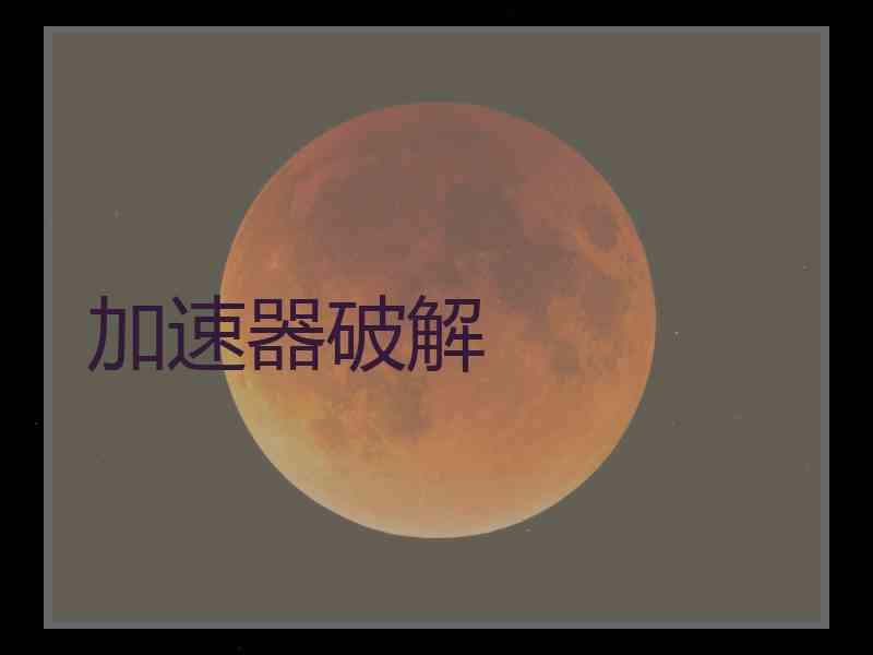 加速器破解