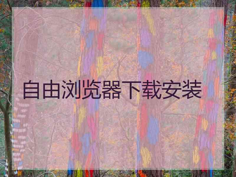 自由浏览器下载安装