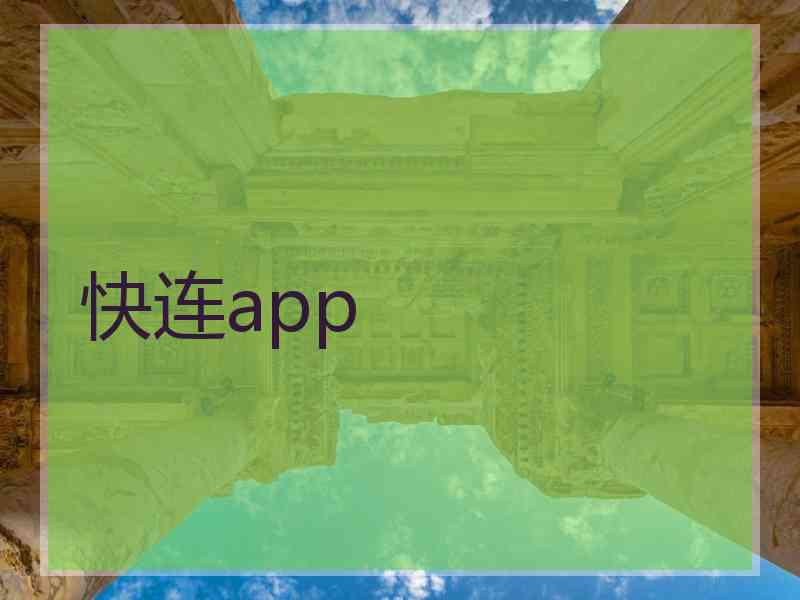 快连app