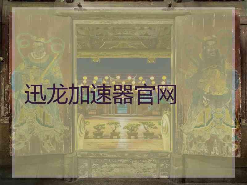迅龙加速器官网