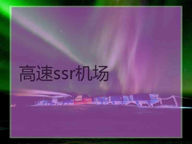 高速ssr机场