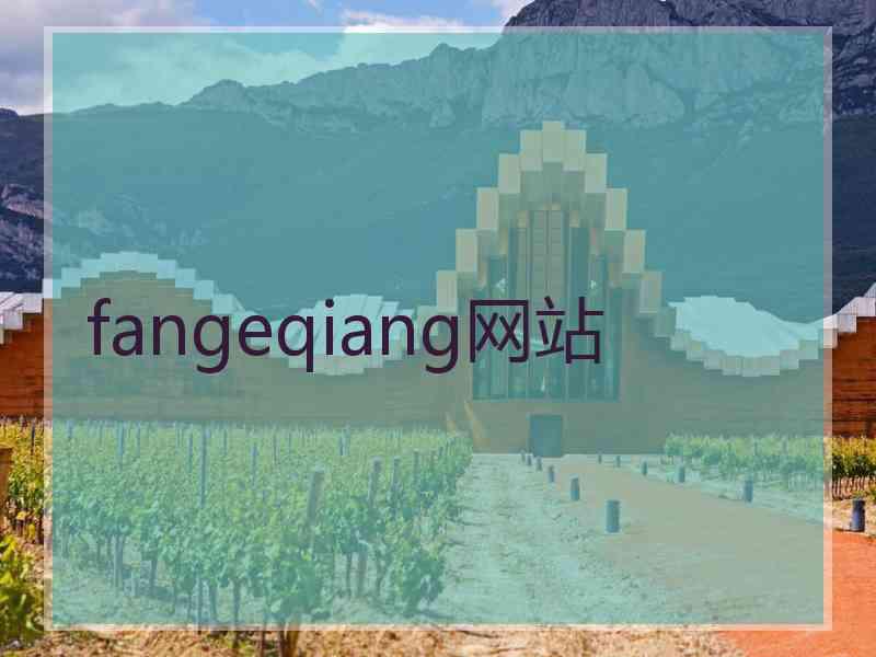 fangeqiang网站