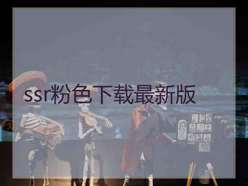 ssr粉色下载最新版