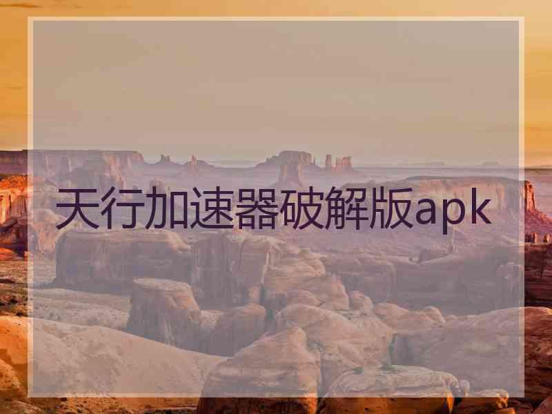 天行加速器破解版apk