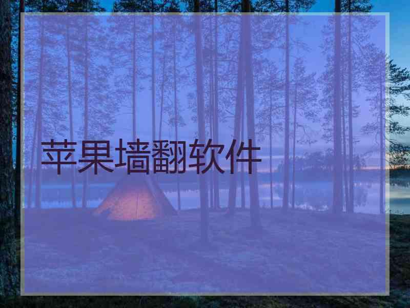 苹果墙翻软件