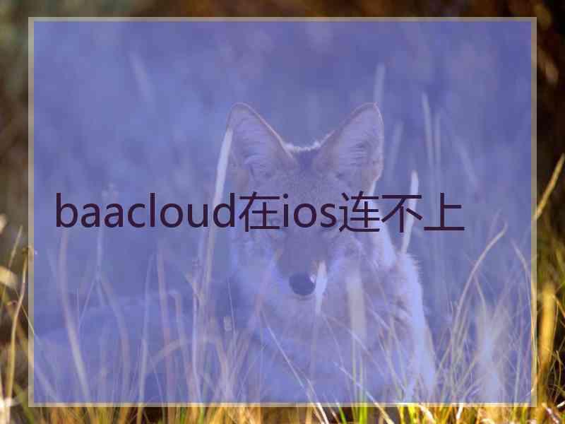 baacloud在ios连不上
