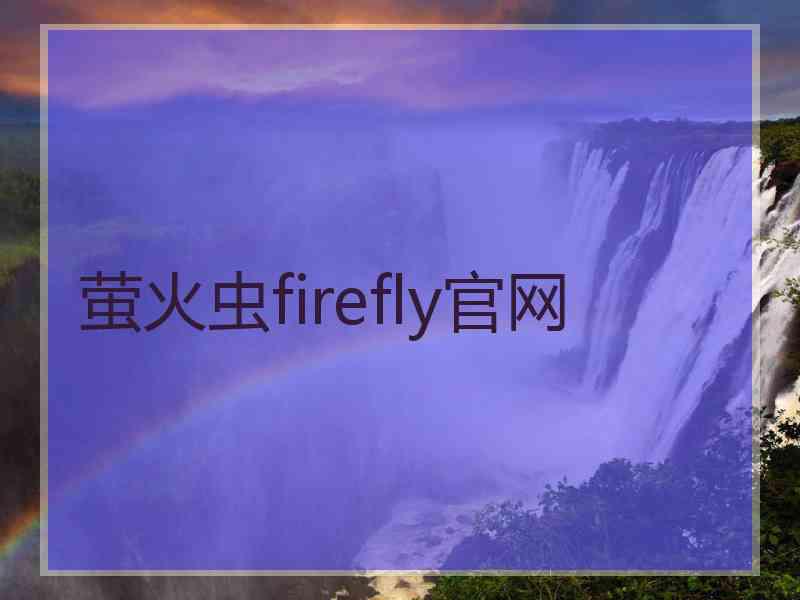 萤火虫firefly官网