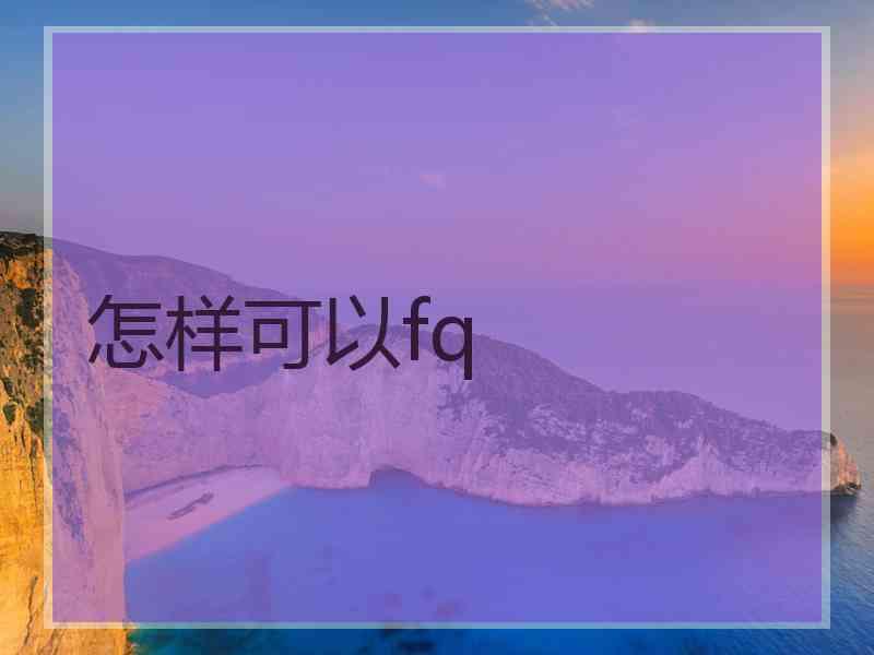 怎样可以fq