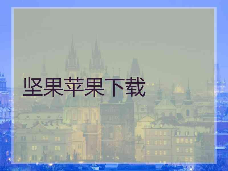 坚果苹果下载