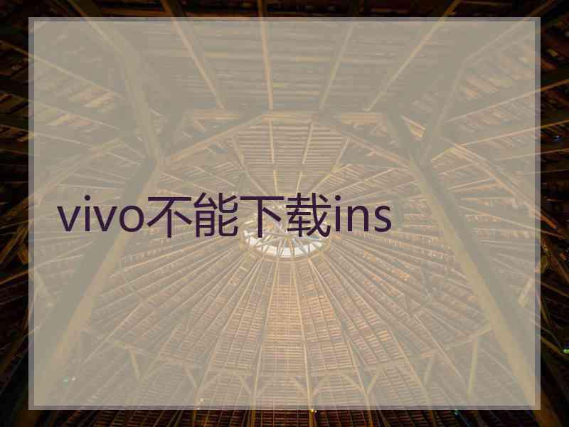 vivo不能下载ins