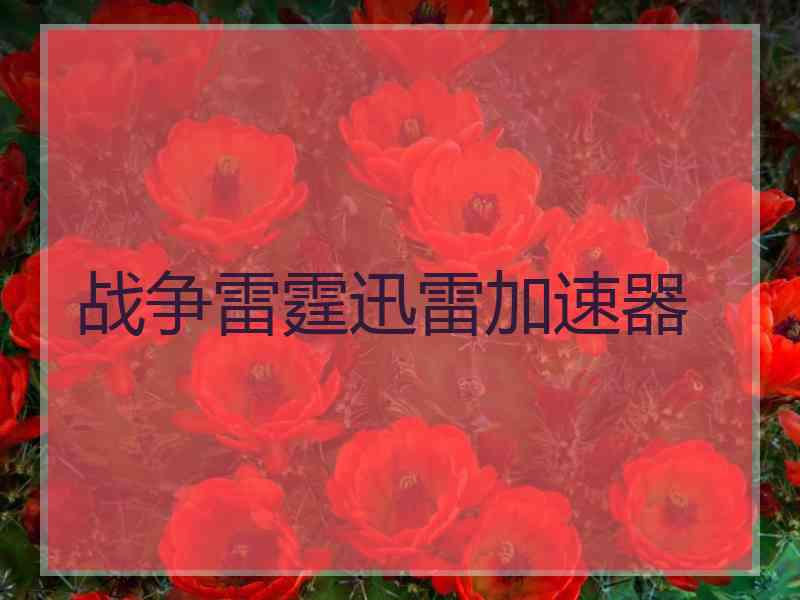 战争雷霆迅雷加速器