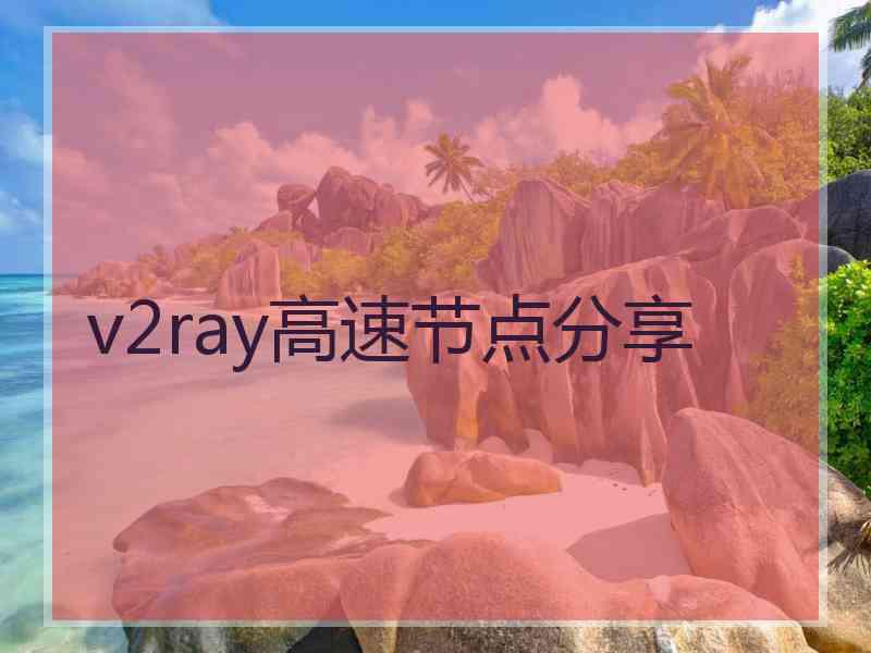 v2ray高速节点分享