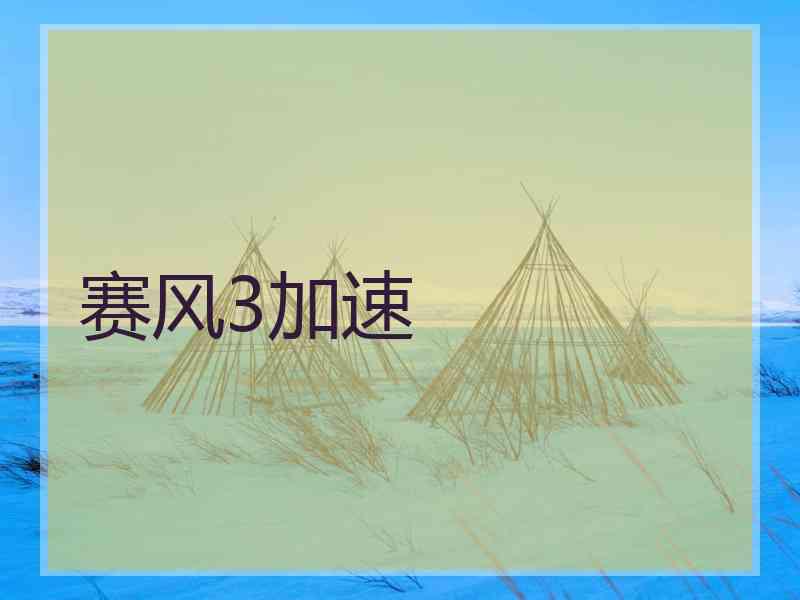 赛风3加速