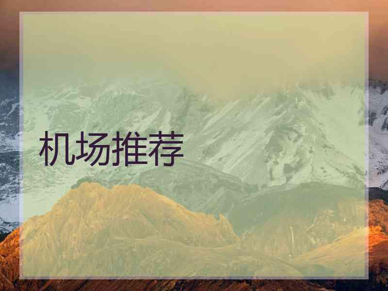 机场推荐