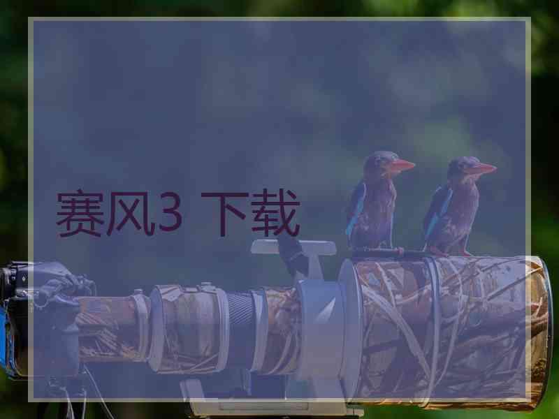 赛风3 下载