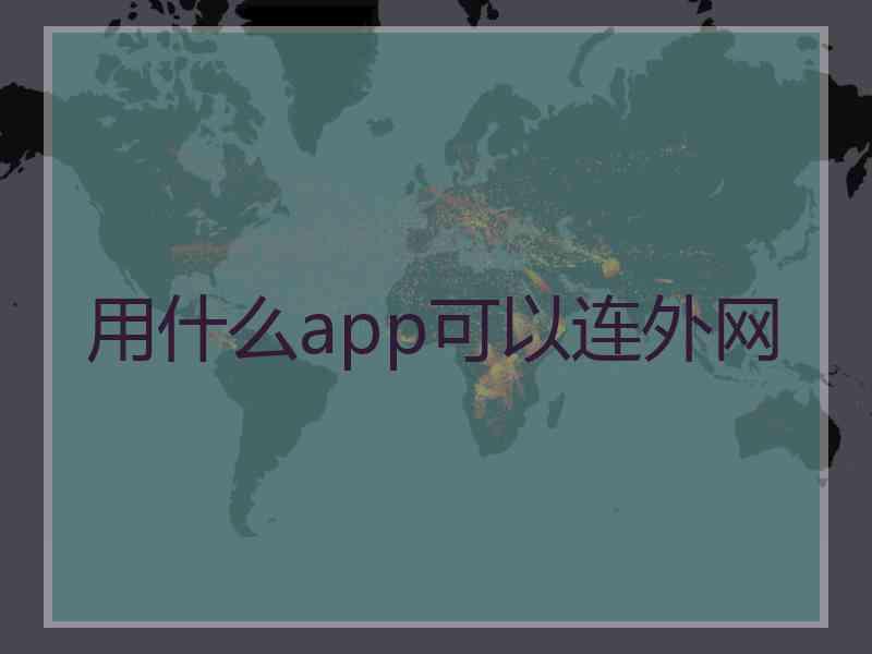 用什么app可以连外网