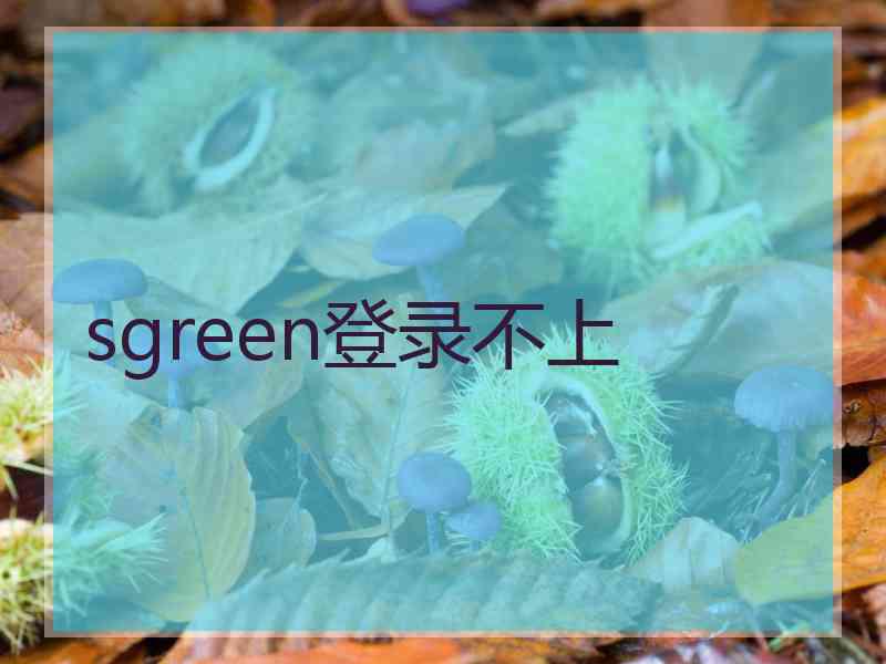sgreen登录不上