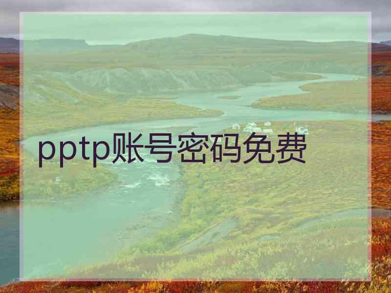 pptp账号密码免费