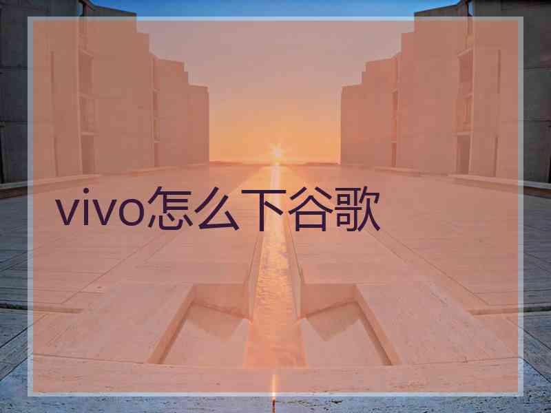 vivo怎么下谷歌