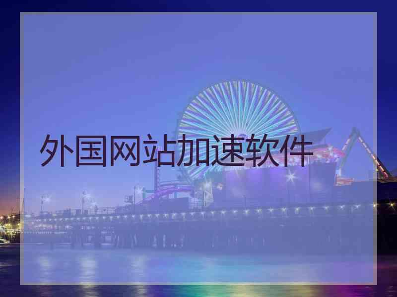 外国网站加速软件