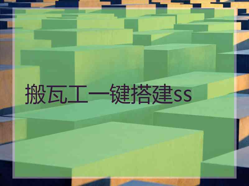 搬瓦工一键搭建ss