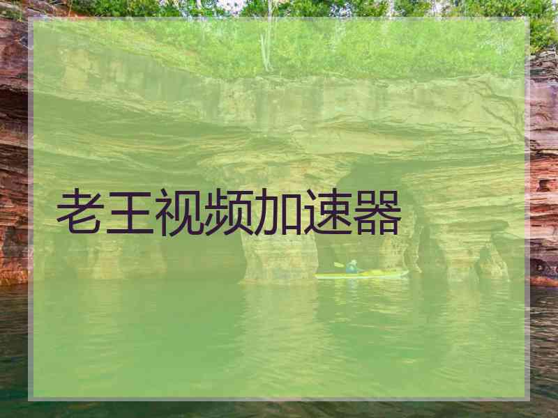 老王视频加速器