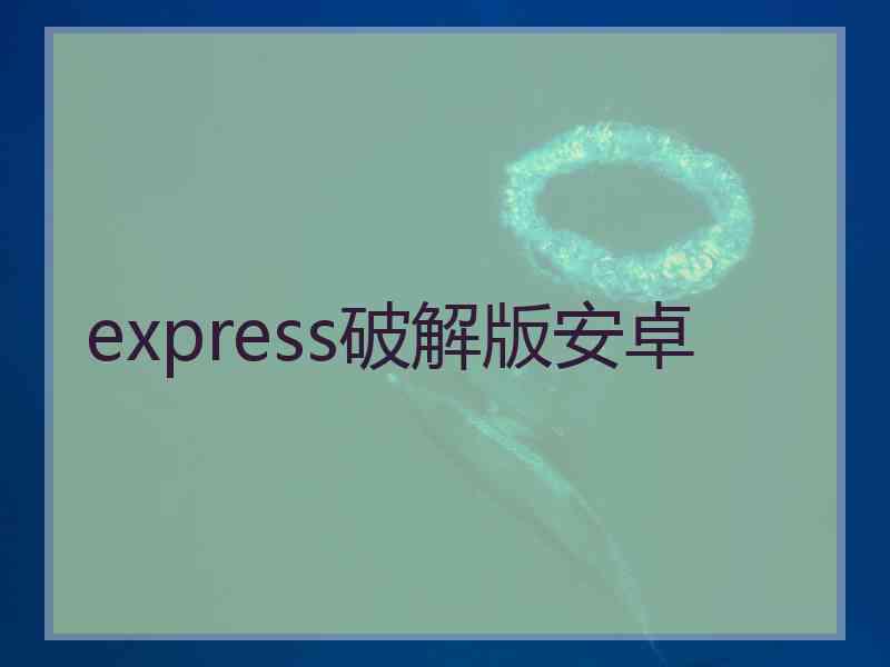 express破解版安卓