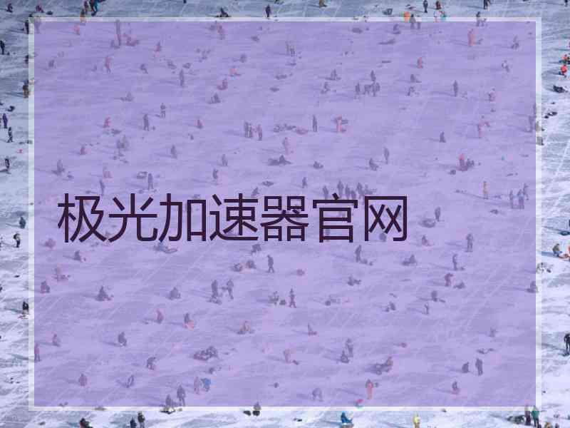 极光加速器官网