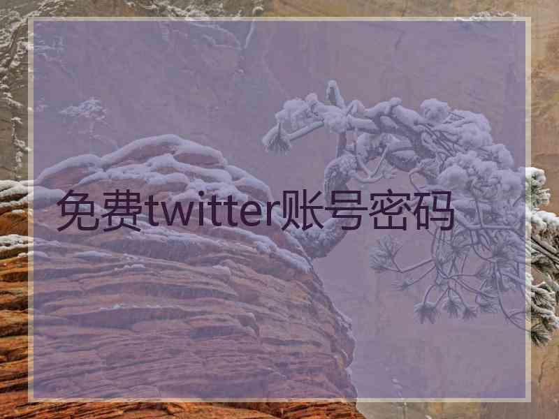 免费twitter账号密码
