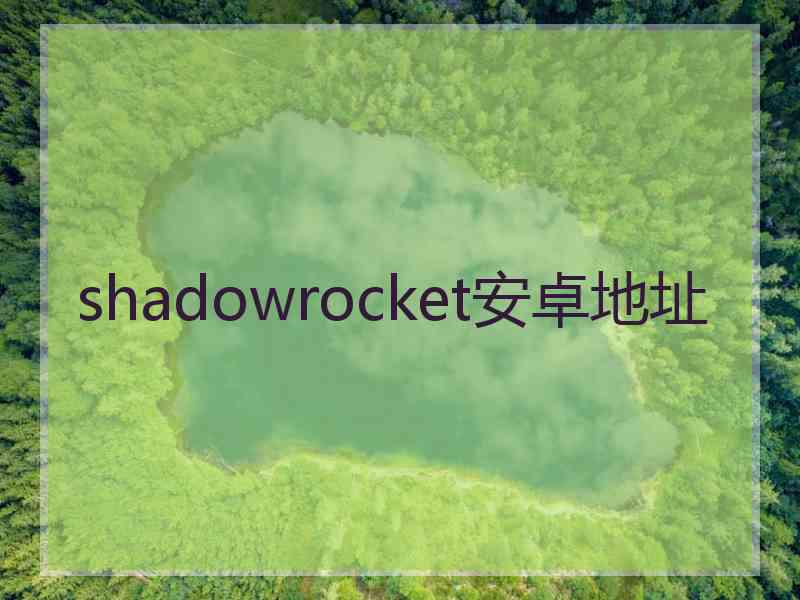 shadowrocket安卓地址