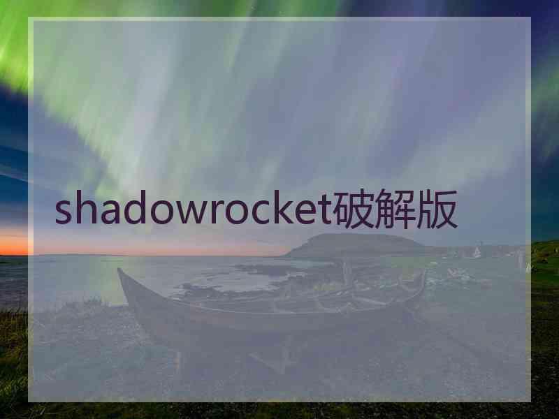 shadowrocket破解版