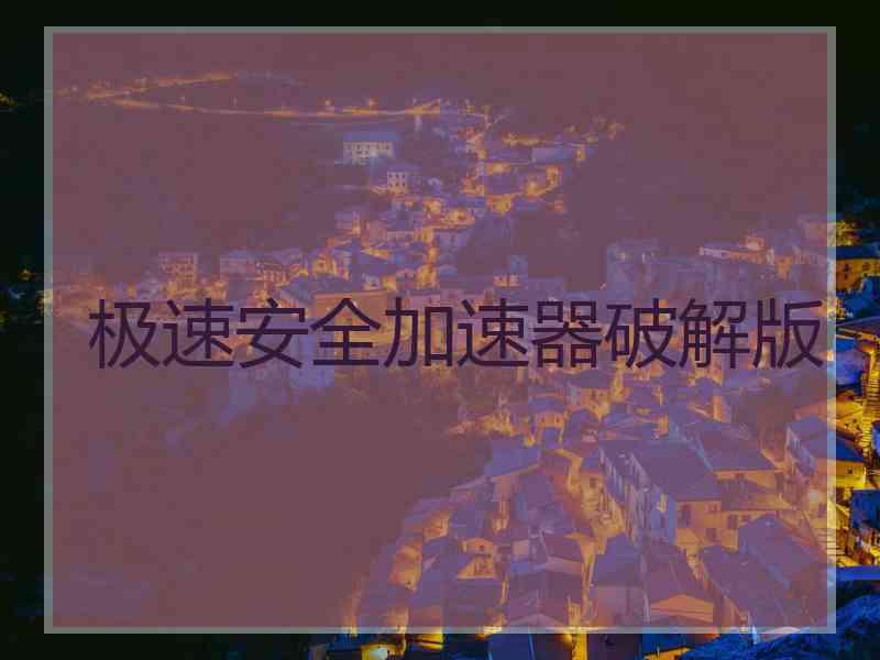 极速安全加速器破解版