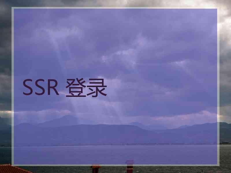 SSR 登录