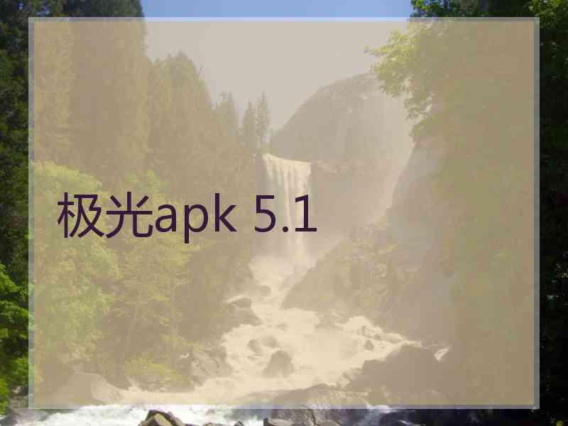 极光apk 5.1