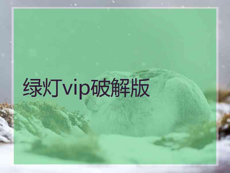 绿灯vip破解版