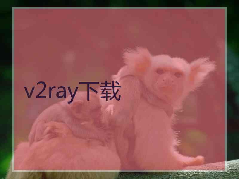 v2ray下载