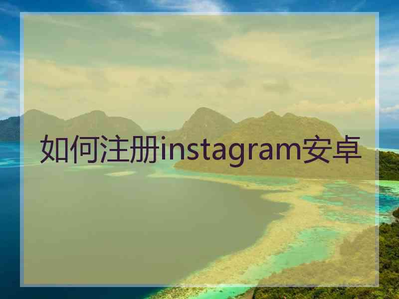 如何注册instagram安卓