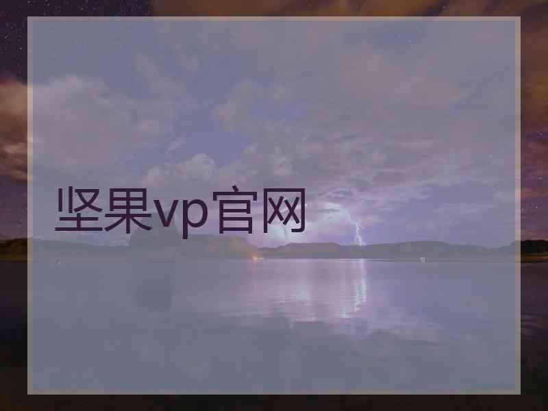 坚果vp官网