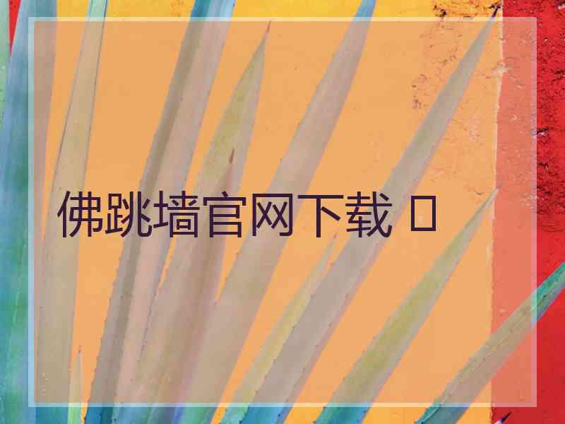 佛跳墙官网下载 	