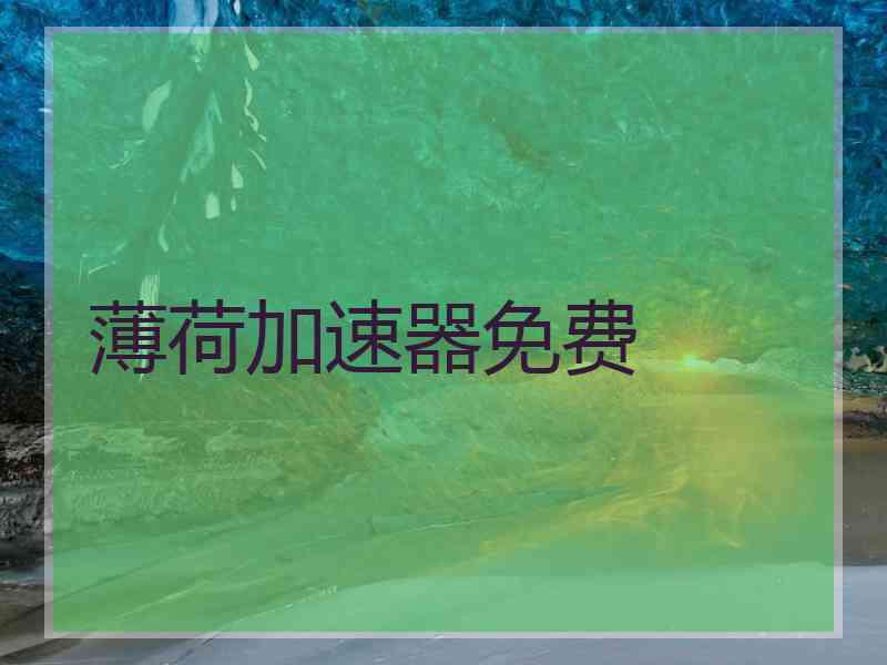 薄荷加速器免费