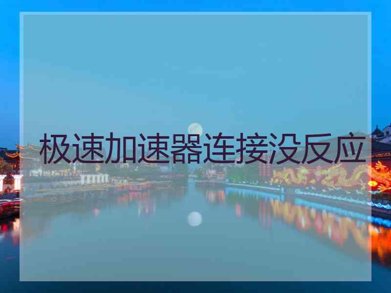 极速加速器连接没反应