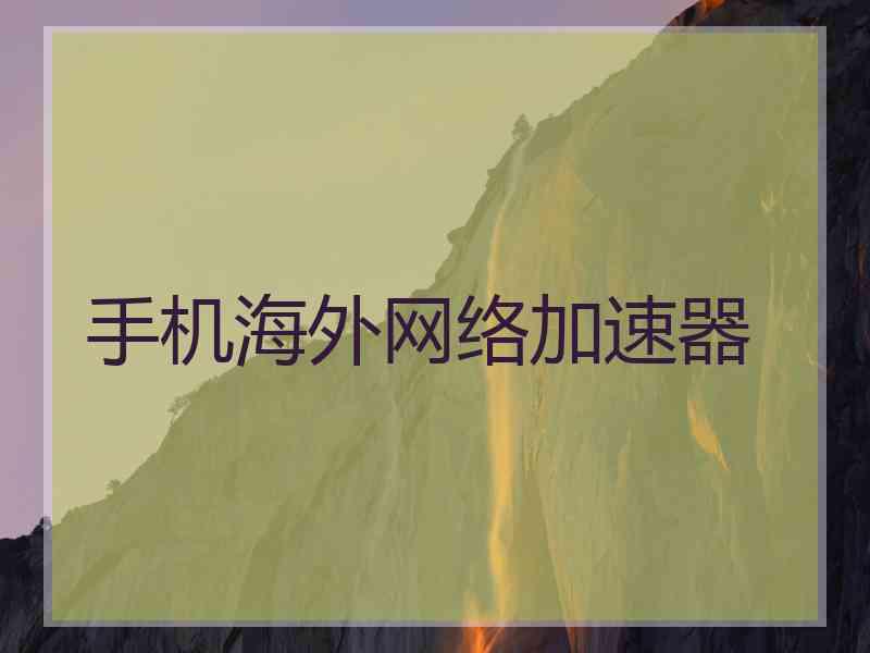 手机海外网络加速器