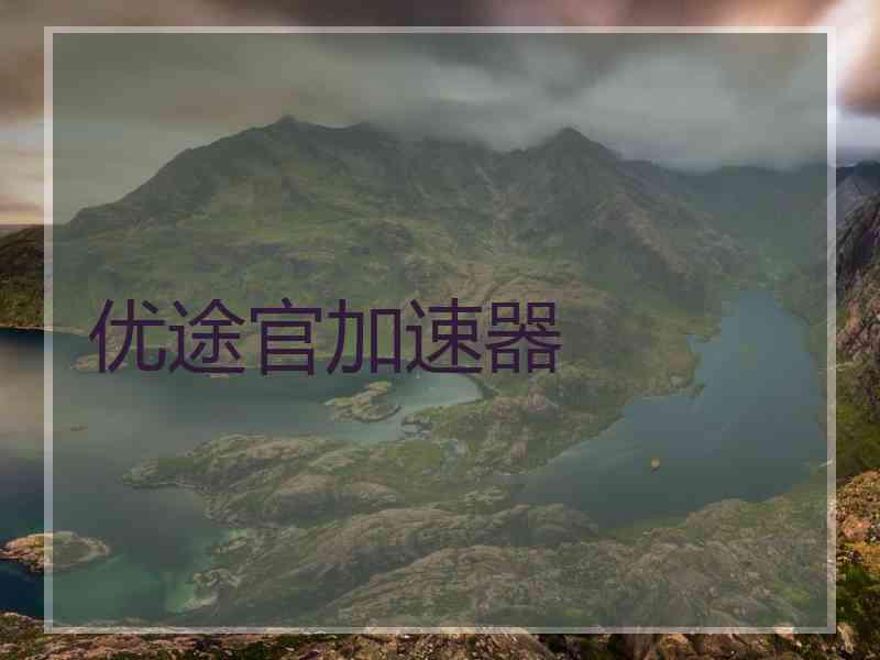 优途官加速器