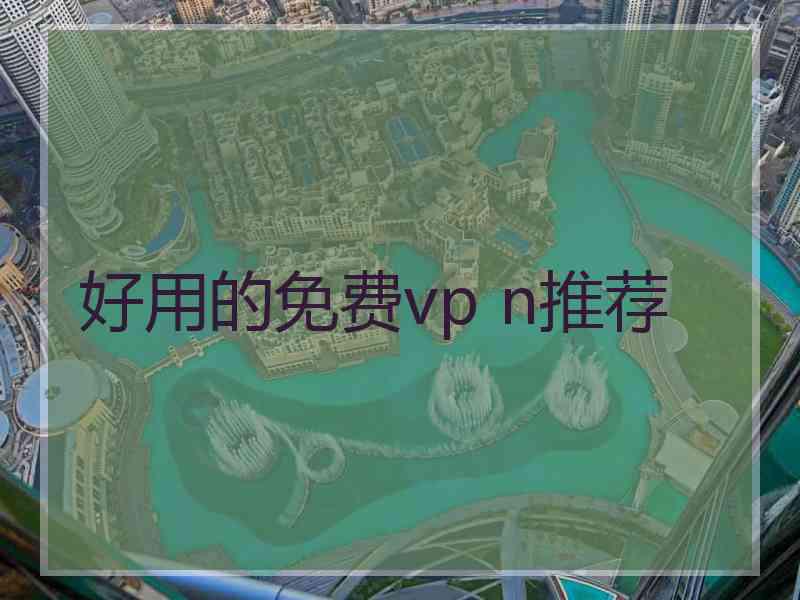 好用的免费vp n推荐
