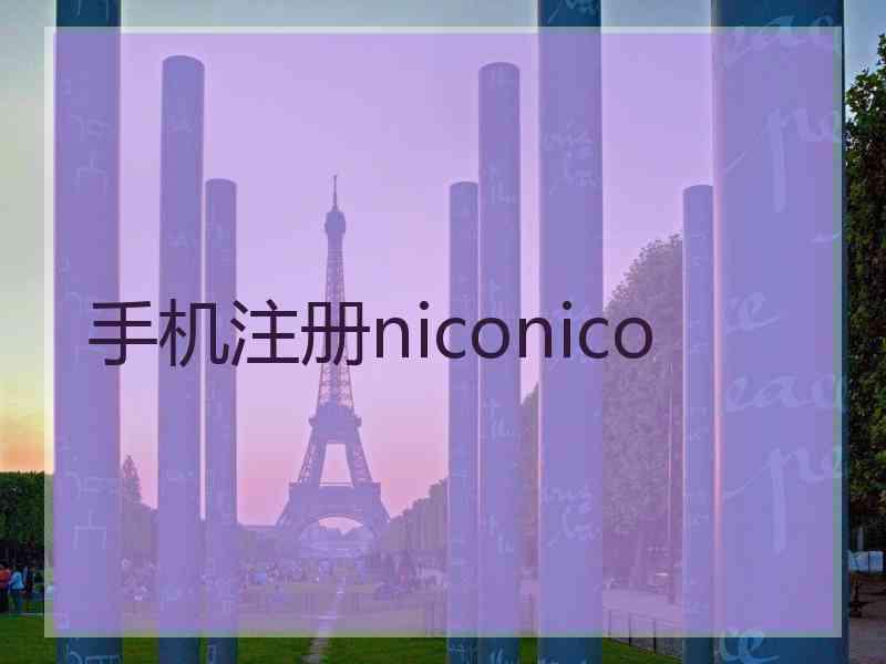 手机注册niconico