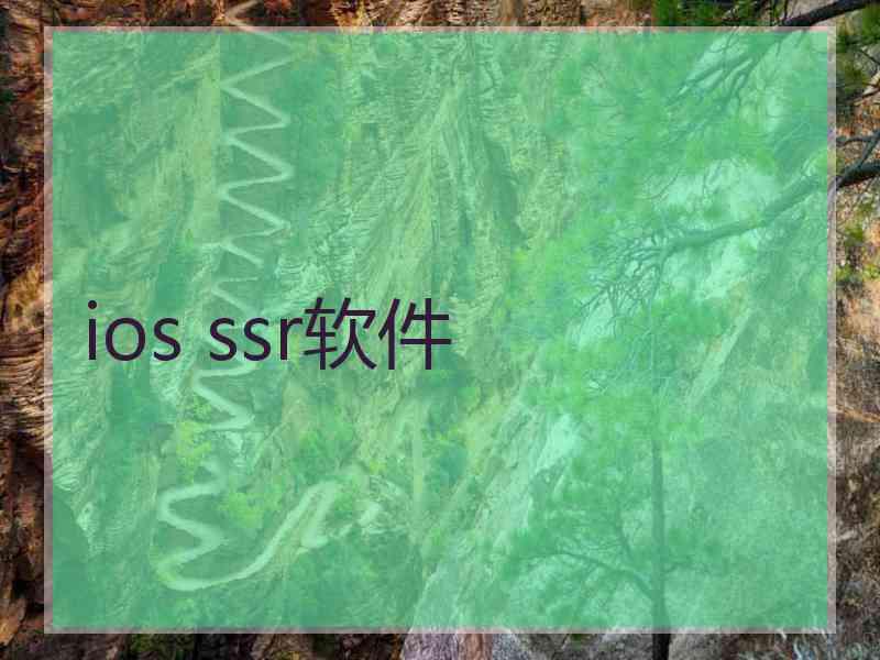 ios ssr软件