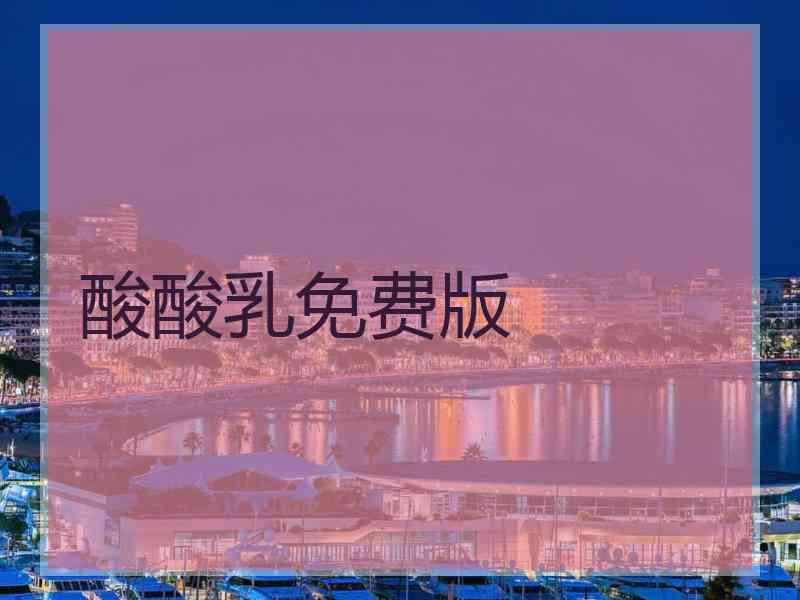 酸酸乳免费版